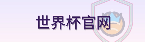 世界杯官网 Logo